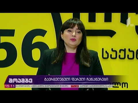 გავრცელებული ფარული ჩანაწერები - პოლიტიკოსების შეფასება